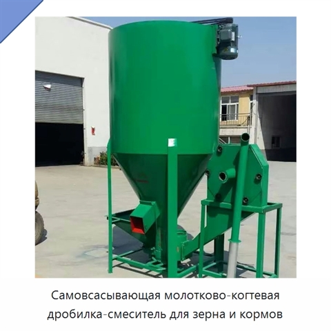 Самовсасывающая молотково-когтевая дробилка-смеситель для зерна и кормов