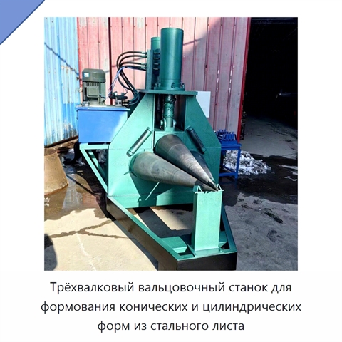 Трёхвалковый вальцовочный станок для формования конических и цилиндрических форм из стального листа