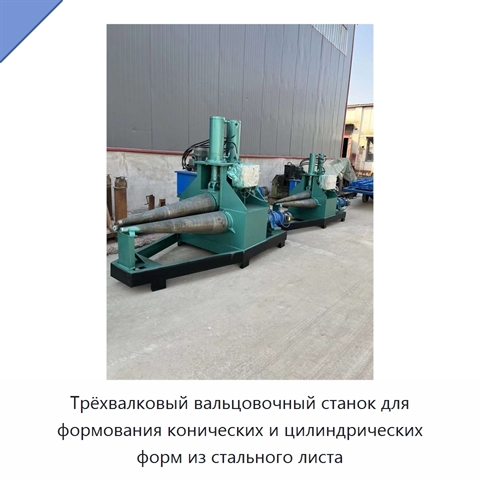 Трёхвалковый вальцовочный станок для формования конических и цилиндрических форм из стального листа