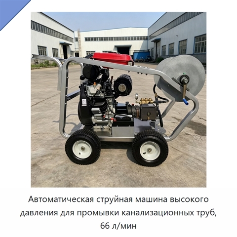 Автоматическая струйная машина высокого давления для промывки канализационных труб, 66 л/мин