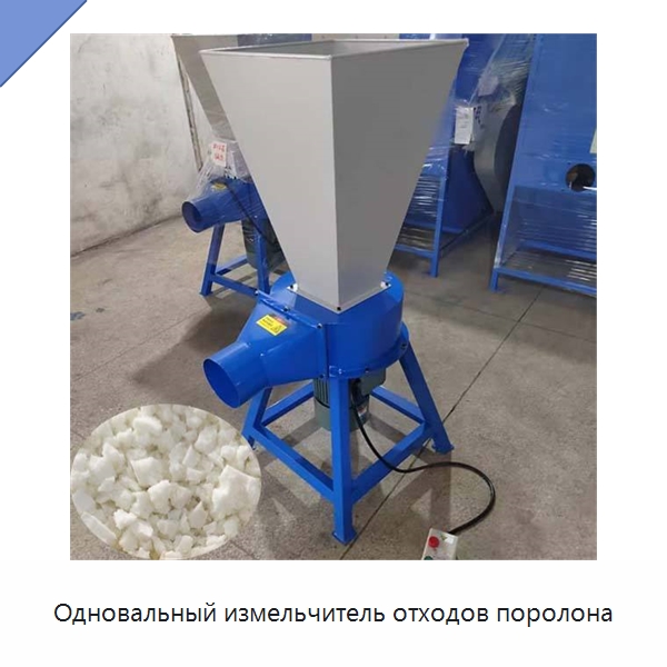 Одновальный измельчитель отходов поролона — Промышленное оборудование
