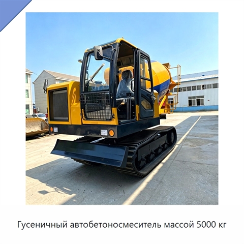 Гусеничный автобетоносмеситель массой 5000 кг