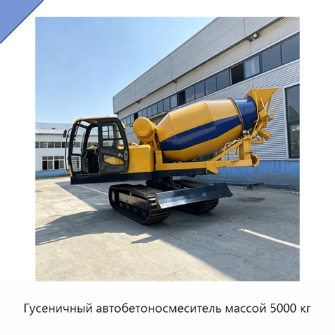 Гусеничный автобетоносмеситель массой 5000 кг