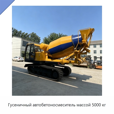 Гусеничный автобетоносмеситель массой 5000 кг