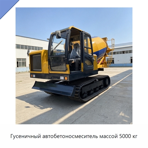 Гусеничный автобетоносмеситель массой 5000 кг