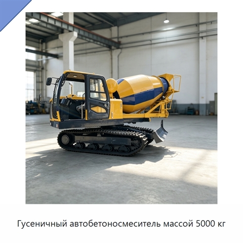 Гусеничный автобетоносмеситель массой 5000 кг