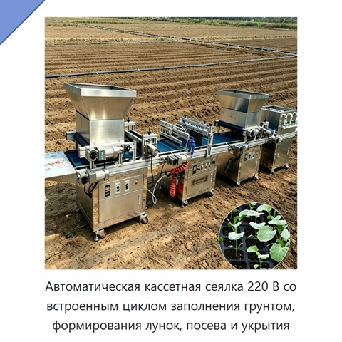 Автоматическая кассетная сеялка 220 В со встроенным циклом заполнения грунтом, формирования лунок, посева и укрытия