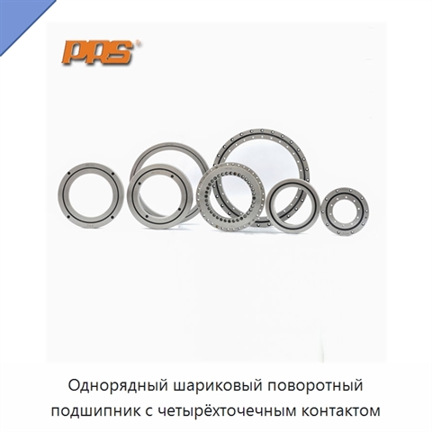 Однорядный шариковый поворотный подшипник с четырёхточечным контактом