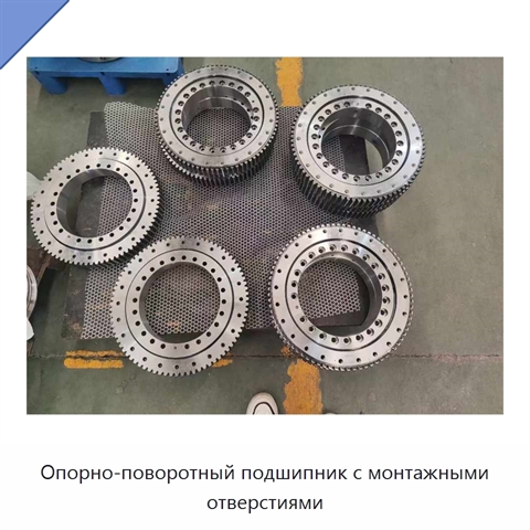 Опорно-поворотный подшипник с монтажными отверстиями