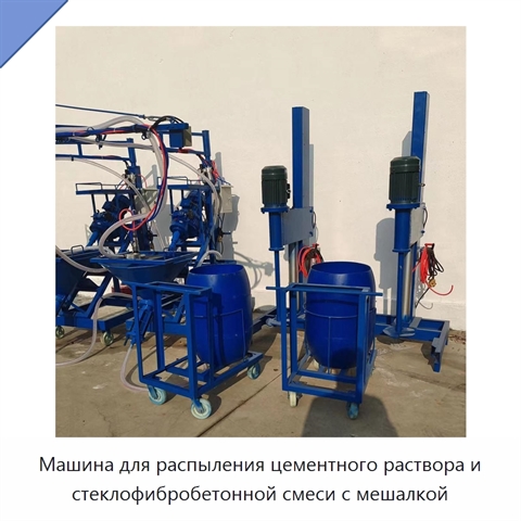 Машина для распыления цементного раствора и стеклофибробетонной смеси с мешалкой