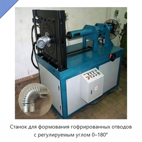Станок для формования гофрированных отводов с регулируемым углом 0–180°