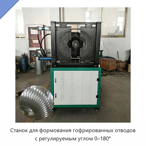 Станок для формования гофрированных отводов с регулируемым углом 0–180°