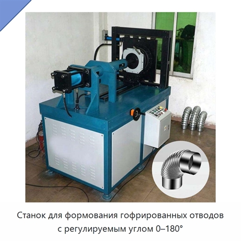Станок для формования гофрированных отводов с регулируемым углом 0–180°
