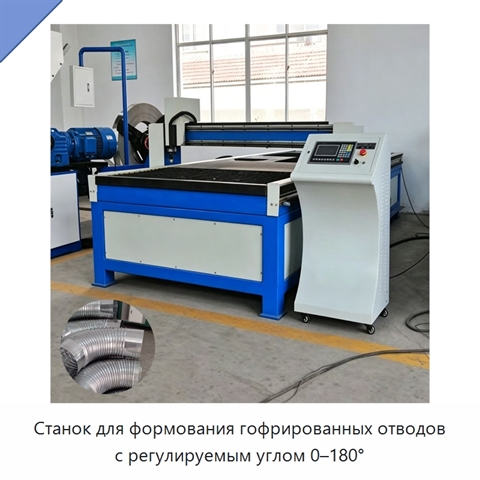 Станок для формования гофрированных отводов с регулируемым углом 0–180°