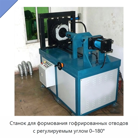 Станок для формования гофрированных отводов с регулируемым углом 0–180°