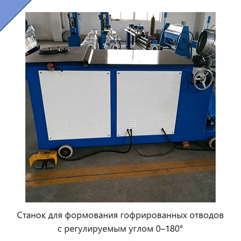 Станок для формования гофрированных отводов с регулируемым углом 0–180°