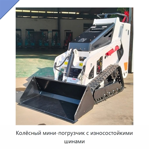 Колёсный мини-погрузчик с износостойкими шинами