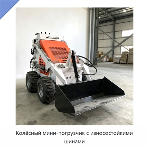 Колёсный мини-погрузчик с износостойкими шинами