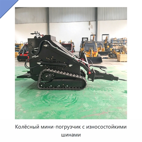 Колёсный мини-погрузчик с износостойкими шинами