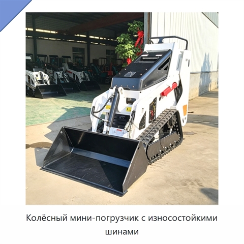 Колёсный мини-погрузчик с износостойкими шинами