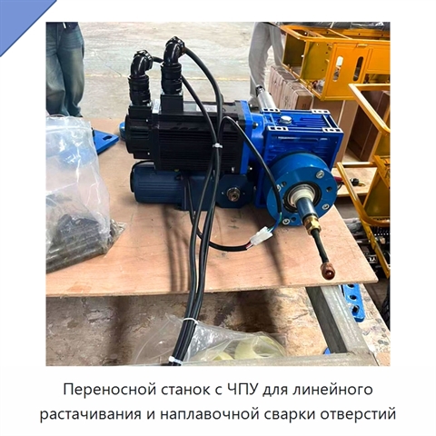 Переносной станок с ЧПУ для линейного растачивания и наплавочной сварки отверстий