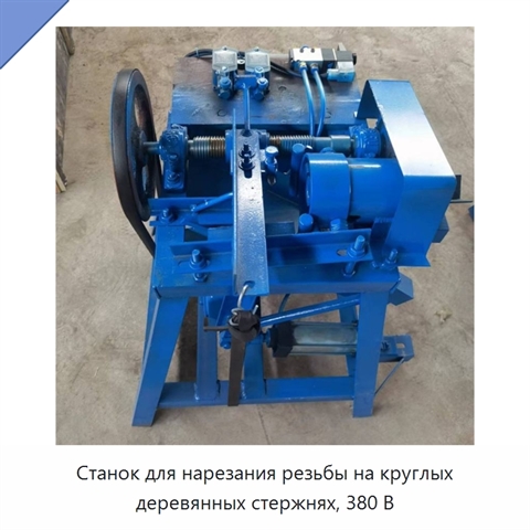 Станок для нарезания резьбы на круглых деревянных стержнях, 380 В