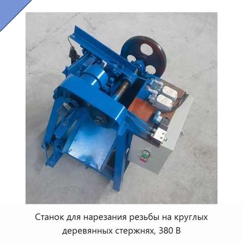 Станок для нарезания резьбы на круглых деревянных стержнях, 380 В