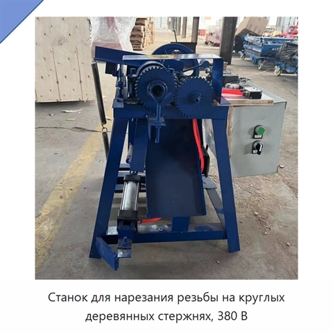 Станок для нарезания резьбы на круглых деревянных стержнях, 380 В