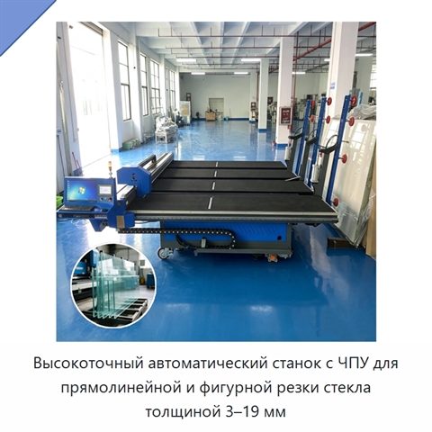 Высокоточный автоматический станок с ЧПУ для прямолинейной и фигурной резки стекла толщиной 3–19 мм