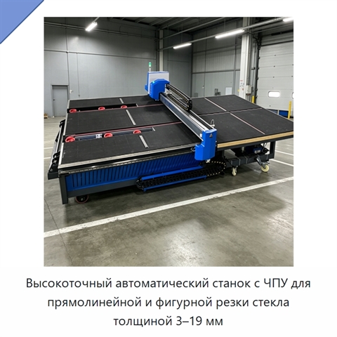 Высокоточный автоматический станок с ЧПУ для прямолинейной и фигурной резки стекла толщиной 3–19 мм
