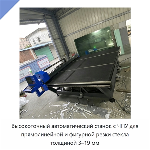Высокоточный автоматический станок с ЧПУ для прямолинейной и фигурной резки стекла толщиной 3–19 мм