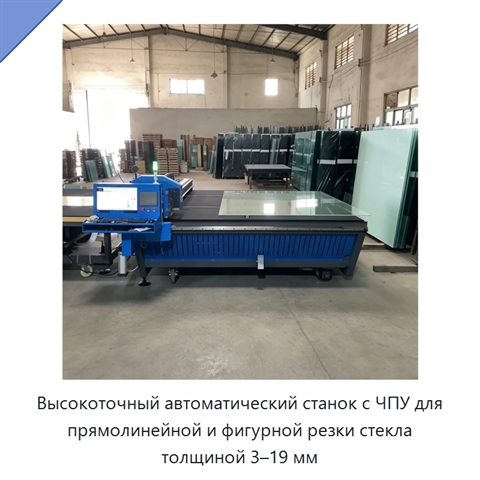 Высокоточный автоматический станок с ЧПУ для прямолинейной и фигурной резки стекла толщиной 3–19 мм