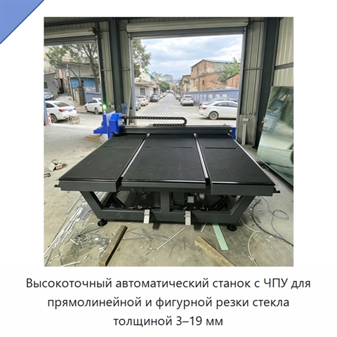 Высокоточный автоматический станок с ЧПУ для прямолинейной и фигурной резки стекла толщиной 3–19 мм