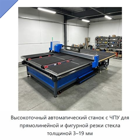 Высокоточный автоматический станок с ЧПУ для прямолинейной и фигурной резки стекла толщиной 3–19 мм