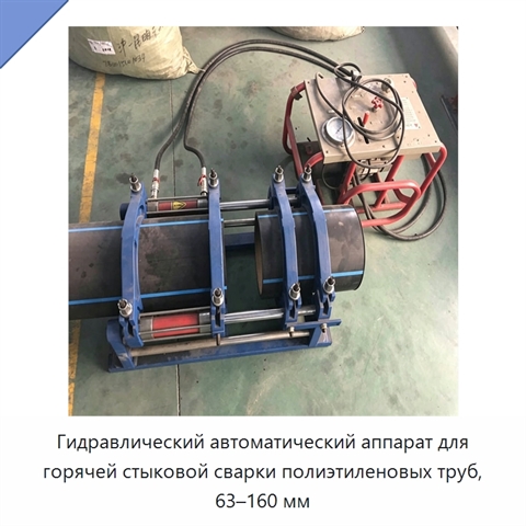Гидравлический автоматический аппарат для горячей стыковой сварки полиэтиленовых труб, 63–160 мм
