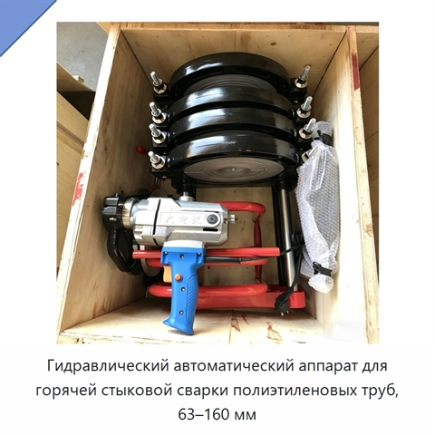 Гидравлический автоматический аппарат для горячей стыковой сварки полиэтиленовых труб, 63–160 мм