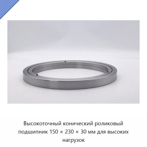Высокоточный конический роликовый подшипник 150 × 230 × 30 мм для высоких нагрузок
