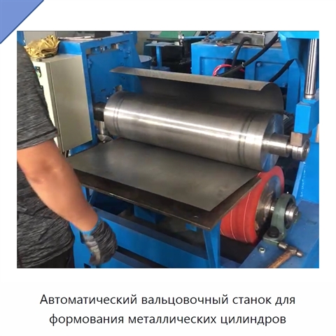 Автоматический вальцовочный станок для формования металлических цилиндров