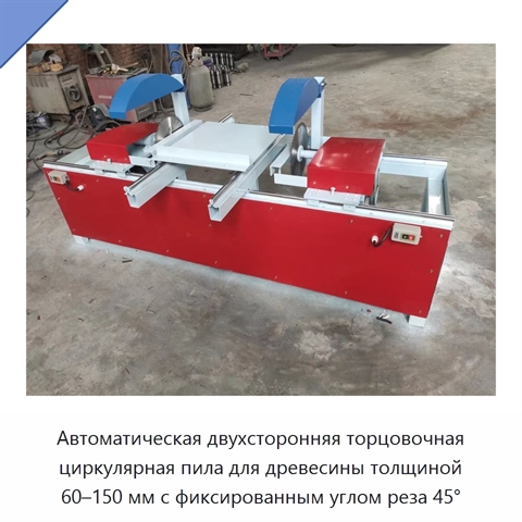 Автоматическая двухсторонняя торцовочная циркулярная пила для древесины толщиной 60–150 мм с фиксированным углом реза 45°