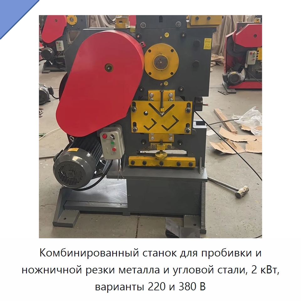 Комбинированный станок для пробивки металла и ножничной резки стального листа и уголка — Специальные машины и промышленное оборудование