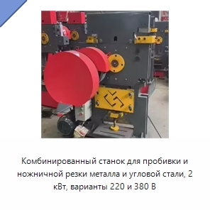 Комбинированный станок для пробивки металла и ножничной резки стального листа и уголка