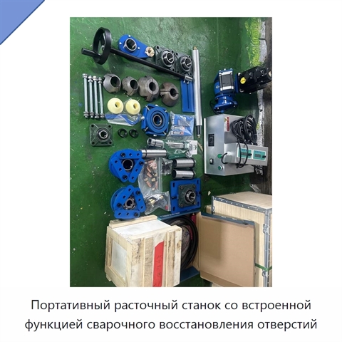 Портативный расточный станок со встроенной функцией сварочного восстановления отверстий