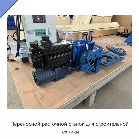 Переносной расточной станок для строительной техники