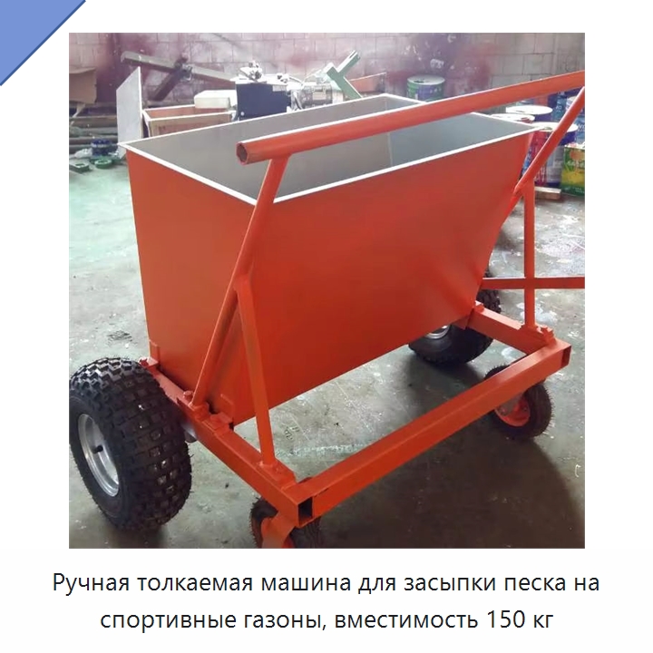 Ручная толкаемая машина для засыпки песка на спортивные газоны, вместимость 150 кг — Горнодобывающее оборудование