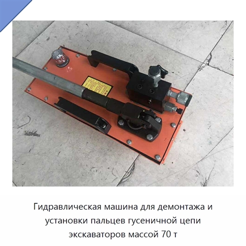 Гидравлическая машина для демонтажа и установки пальцев гусеничной цепи экскаваторов массой 70 т