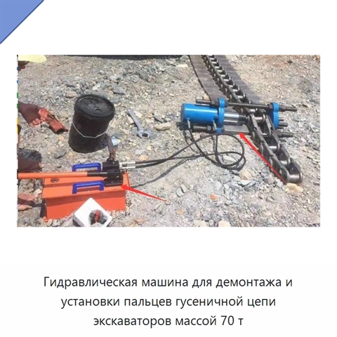 Гидравлическая машина для демонтажа и установки пальцев гусеничной цепи экскаваторов массой 70 т