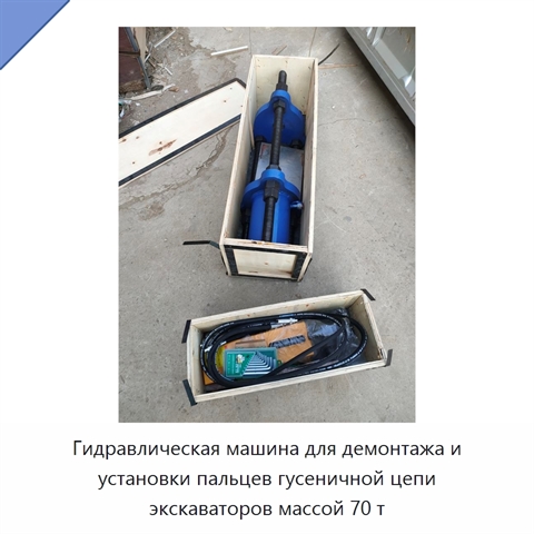 Гидравлическая машина для демонтажа и установки пальцев гусеничной цепи экскаваторов массой 70 т