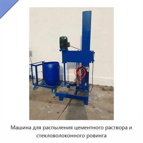 Машина для распыления цементного раствора и стекловолоконного ровинга