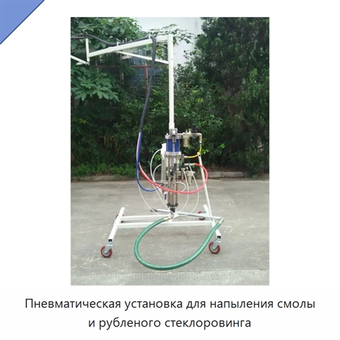Пневматическая установка для напыления смолы и рубленого стеклоровинга