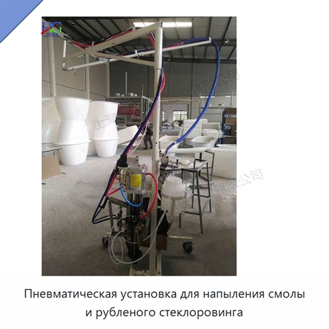 Пневматическая установка для напыления смолы и рубленого стеклоровинга